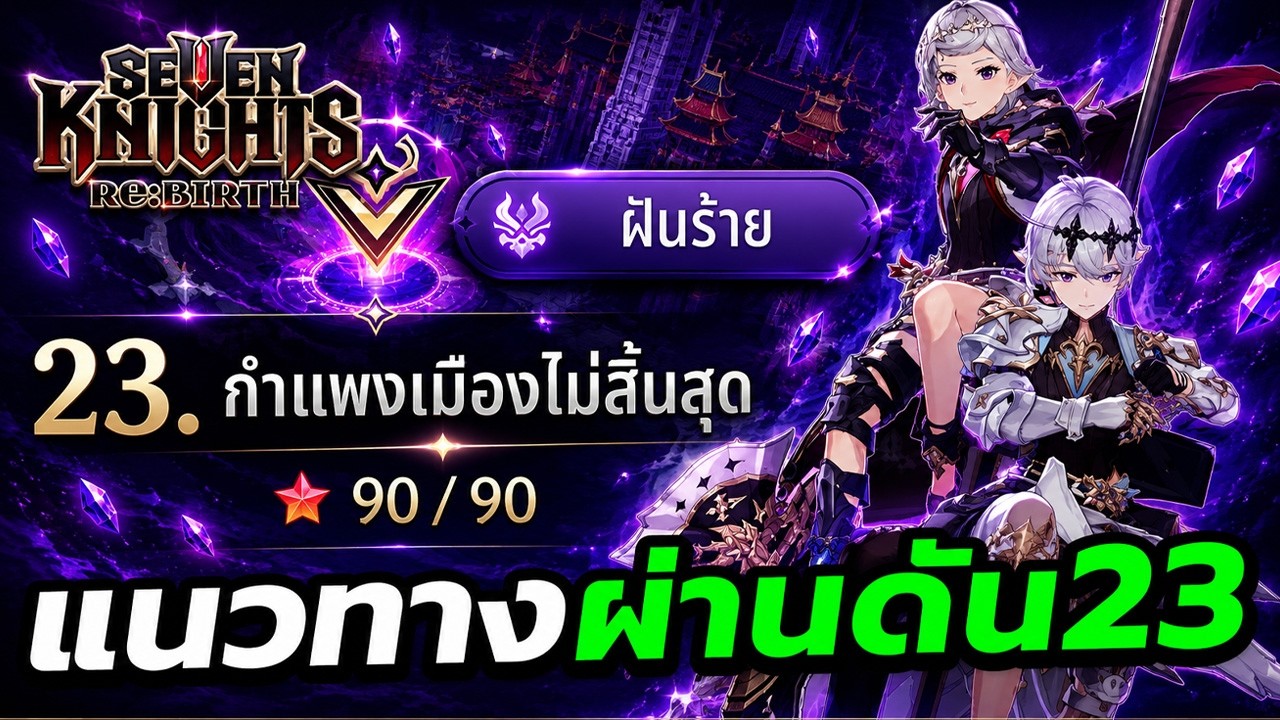 แนวทางผ่านดัน ฝันร้าย23 (10-20-30) จบครบในคลิปเดียว!! [Seven Knights Re:BIRTH]