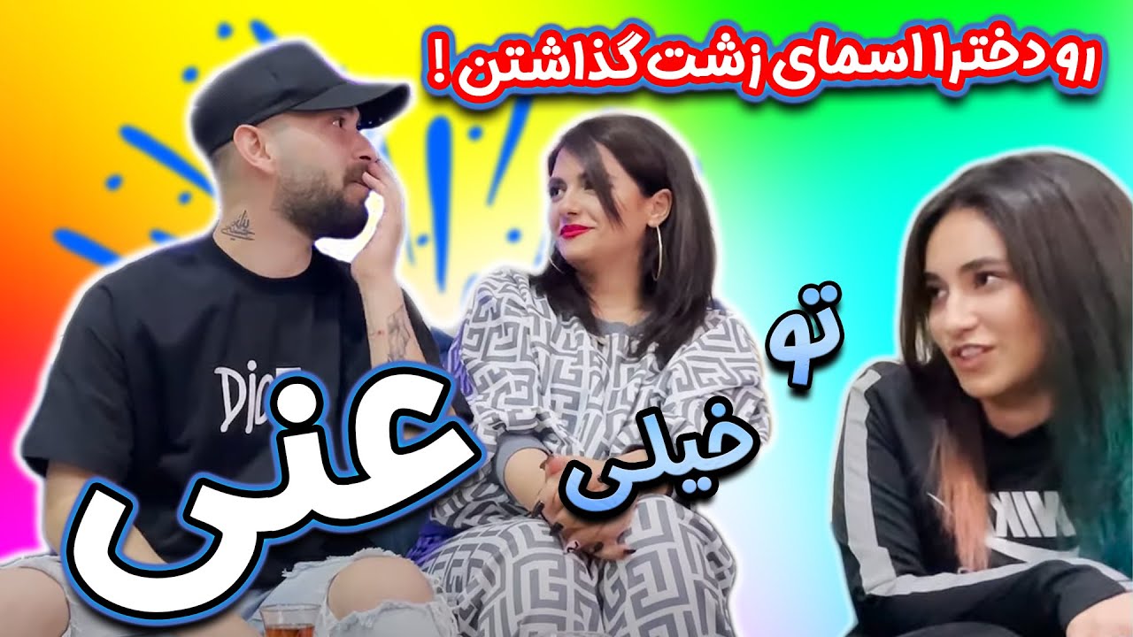چالش باحال عدد بازی 😂😂پانیذ منو مورد عنایت قرار داد!