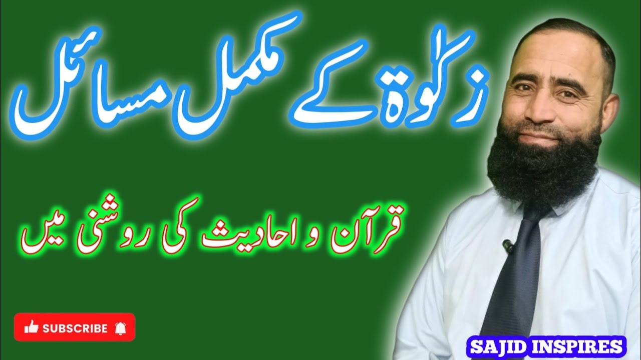 زکوۃ کے مسائل | zakat Kaa mukamal masayal | complete information of zakat 