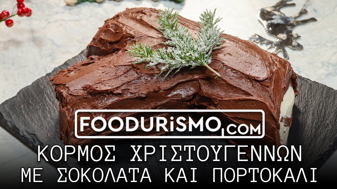 Η τέλεια συνταγή για κορμό Χριστουγέννων με σοκολάτα και πορτοκάλι. (FOODURISMO.COM)
