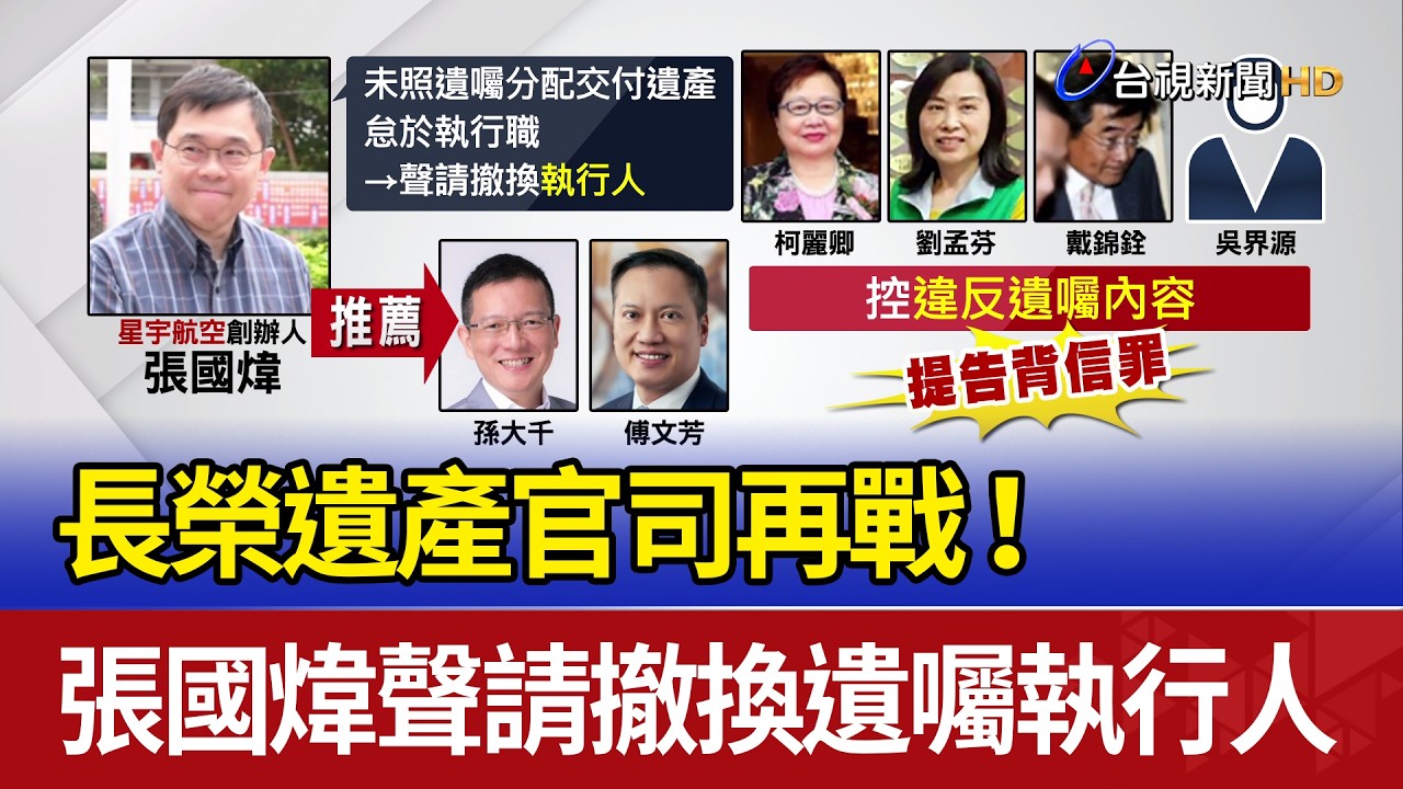 長榮遺產官司再戰！ 張國煒聲請撤換遺囑執行人