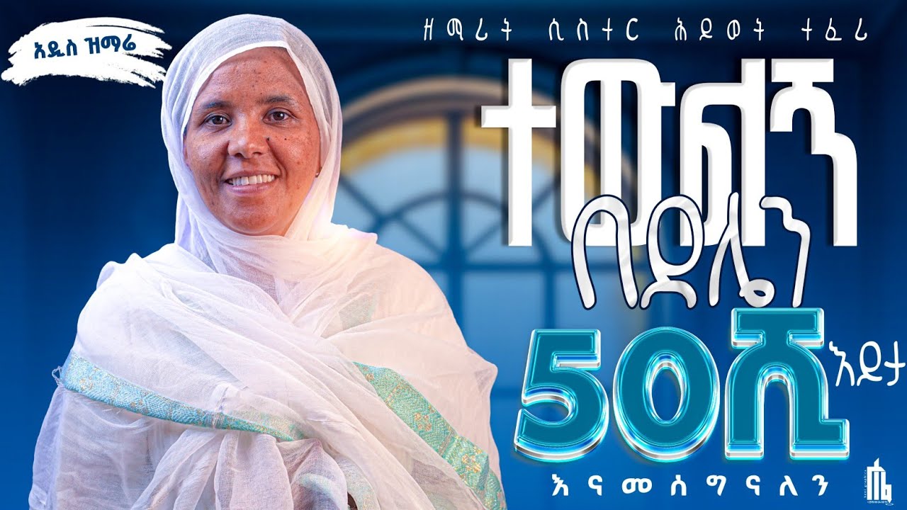 🛑አዲስ ዝማሬ 