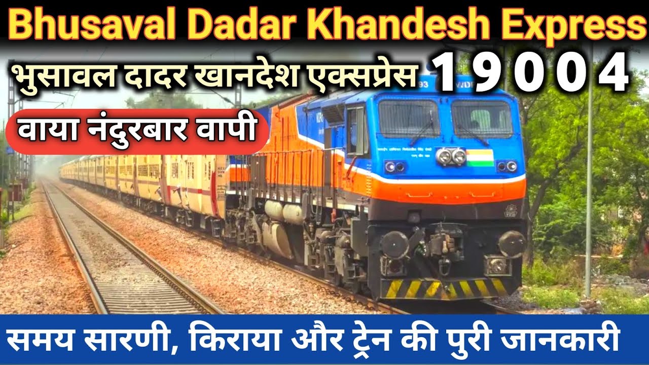 खानदेश एक्सप्रेस | भुसावल दादर | Bhusaval Dadar Khandesh Express | Dadar Bhusaval Khandesh Express