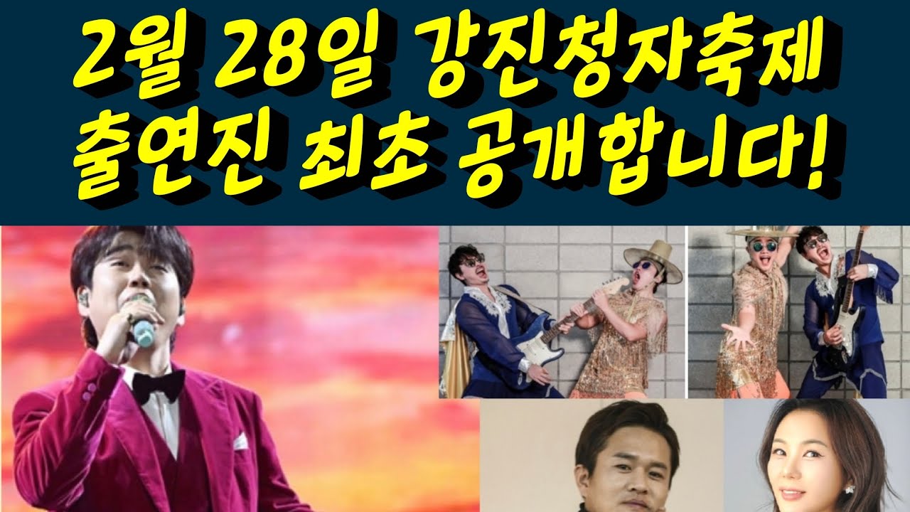 황영웅 2월 28일 강진청자축제 출연진 최초공개합니다. 황영웅 파라다이스 품격 감동 황영웅tv #황영웅 #황영웅tv #황영웅콘서트 #황영웅지역축제 #강진청자축제 #황영웅지역행사 