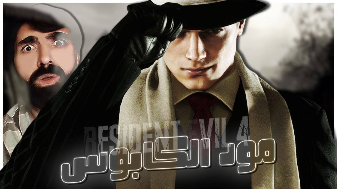 اخر تحديث لمود الكابوس 1.4 | Resident Evil 4 Remake | #1