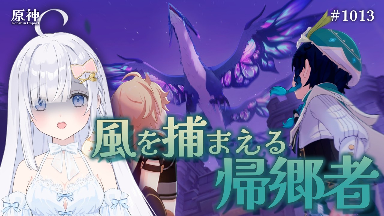 【原神】③イベント『風を捕まえる帰郷者』モンド城陥落！？トワリンがアビスに...！？【genshin impact LunaⅤ】JP/ENsub # 1013