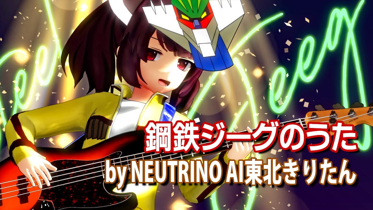 【AIきりたん】鋼鉄ジーグのうた(NEUTRINOカバー)