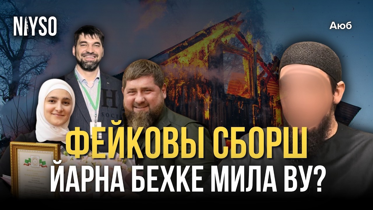 Фейковы сборш йарна бехке мила ву ? | Аюб