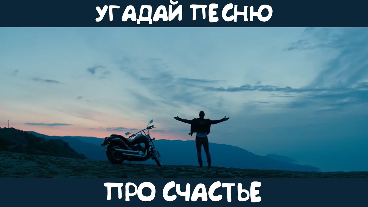 Угадай песню про счастье