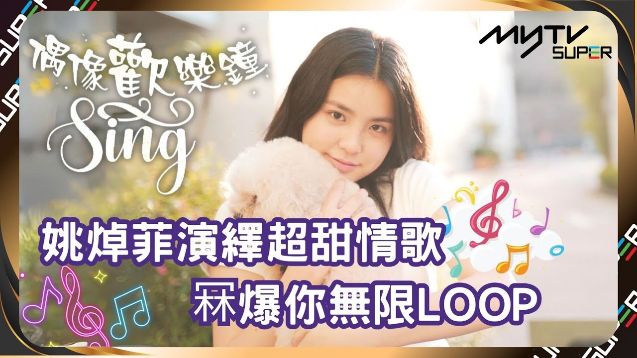 偶像歡樂鐘SING🤹🏻‍♀️｜姚焯菲超甜情歌｜冧爆你無限LOOP｜我這樣愛你｜遇見｜愛很簡單