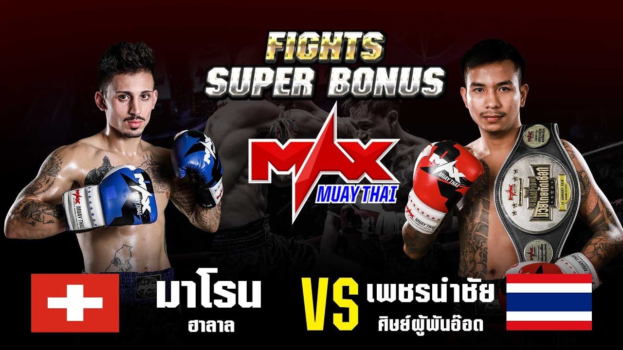 FIGHT SUPER BONUS I มาโรน ฮาลาน (SUI) VS เพชรนำชัย ศิษย์ผู้พันอ๊อต (THA) I MAXMUAYTHAI