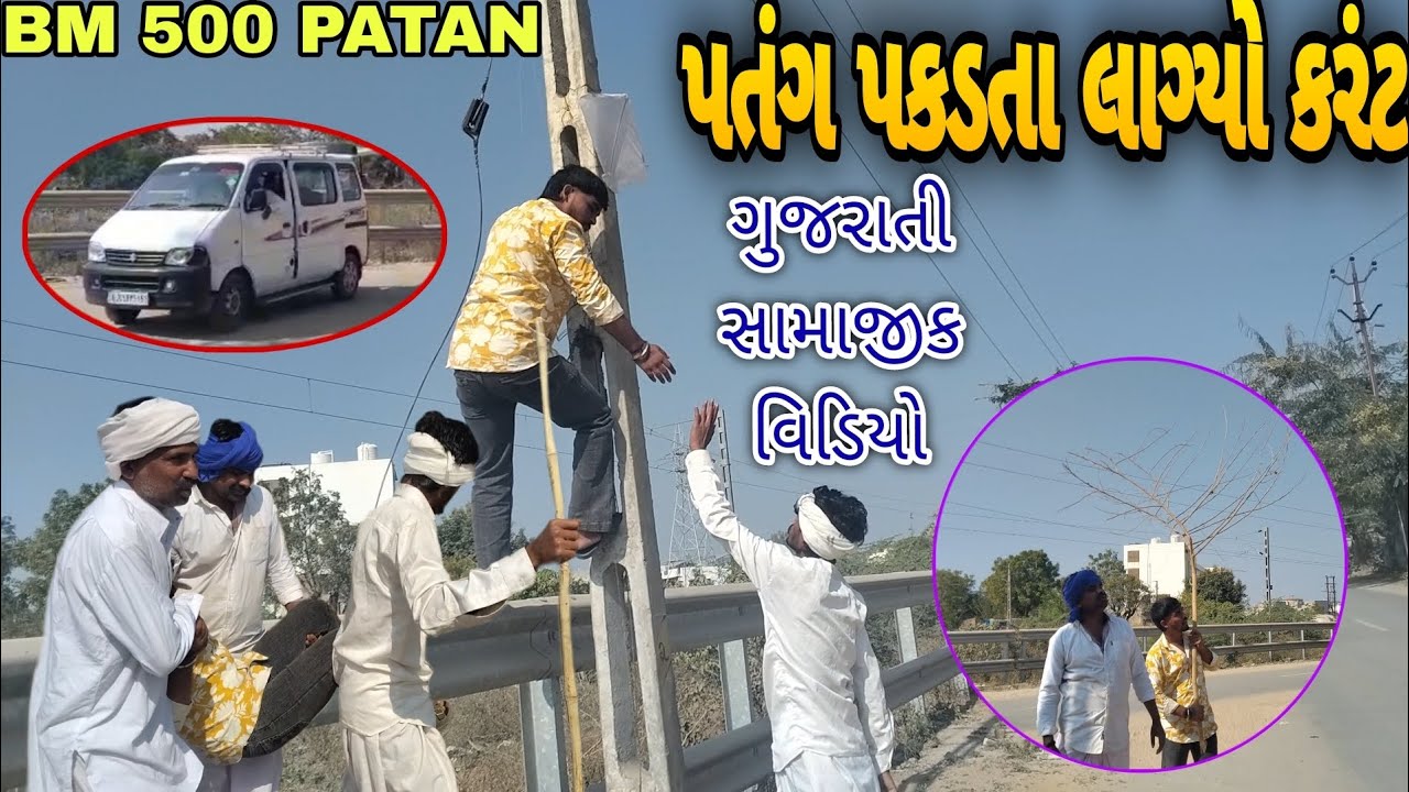 પતંગ પકડતા લાગ્યો કરંટ//Gujarati samajik video//BM 500 patan. ⚡