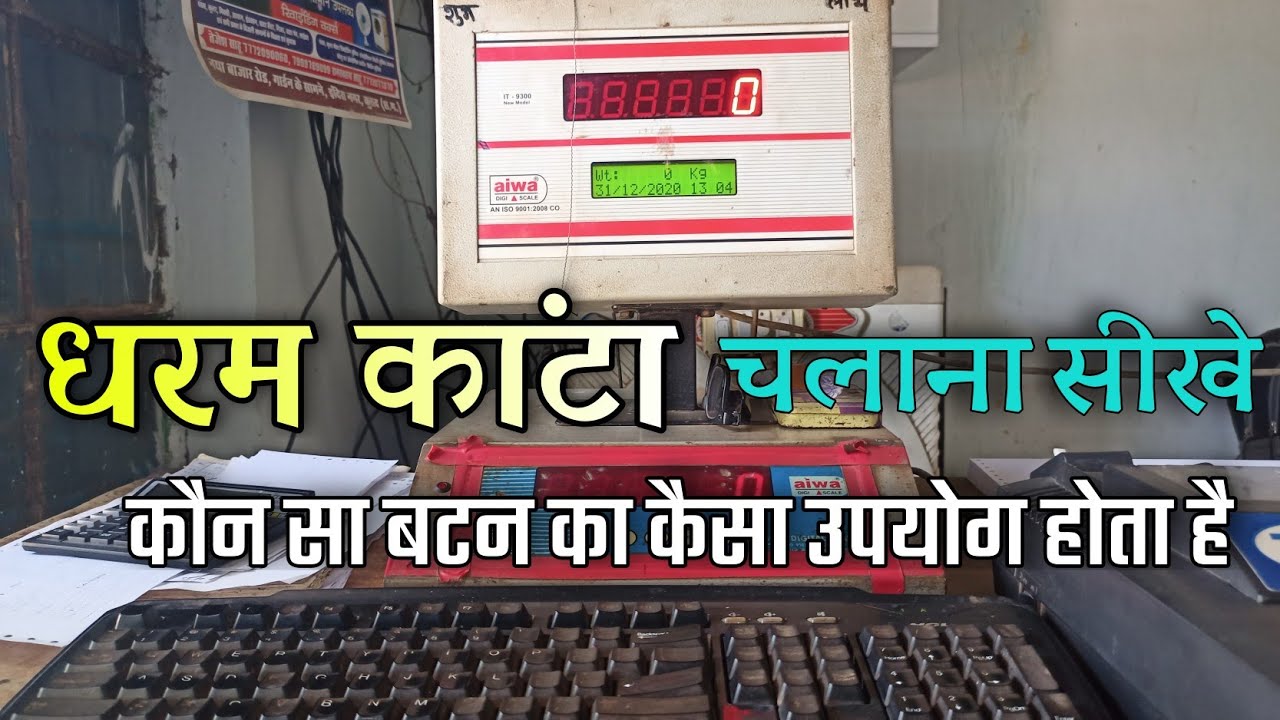 धरम कांटा कैसे चलाएं कौन कौन से बटन का होता है उपयोग || Dharam Kanta Full Details