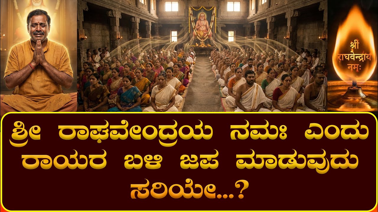 ಈ ತಪ್ಪು ಮಾಡಬೇಡಿ..! ಶ್ರೀ ರಾಘವೇಂದ್ರಯ ನಮಃ ಎಂದು ರಾಯರ ಬಳಿ ಜಪ ಮಾಡುವುದು ಸರಿಯೇ...? | ರಾಯರ ಭಕ್ತ |