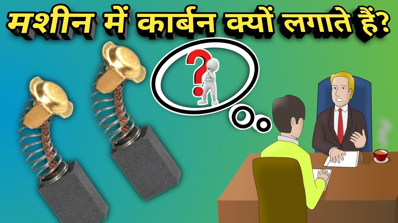 मशीन में कार्बन क्यों लगाते हैं?How To Role Of Carbon Brush in Motor।।