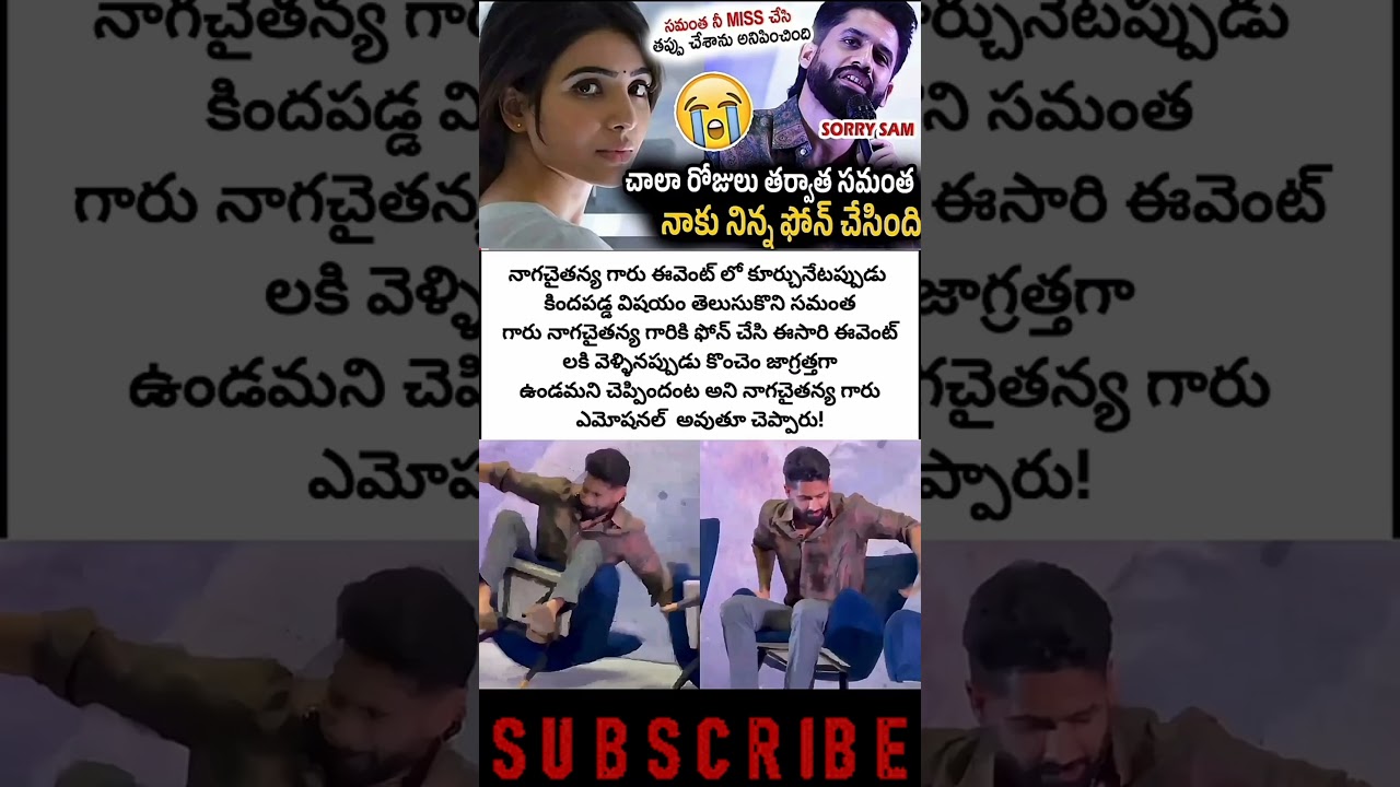 సమంత మిస్ చేసి తప్పు చేశాను అనిపించింది... SORRY SAM 😢❤️నాగచైతన్య గారు ఎమోషనల్ అయ్యారు
