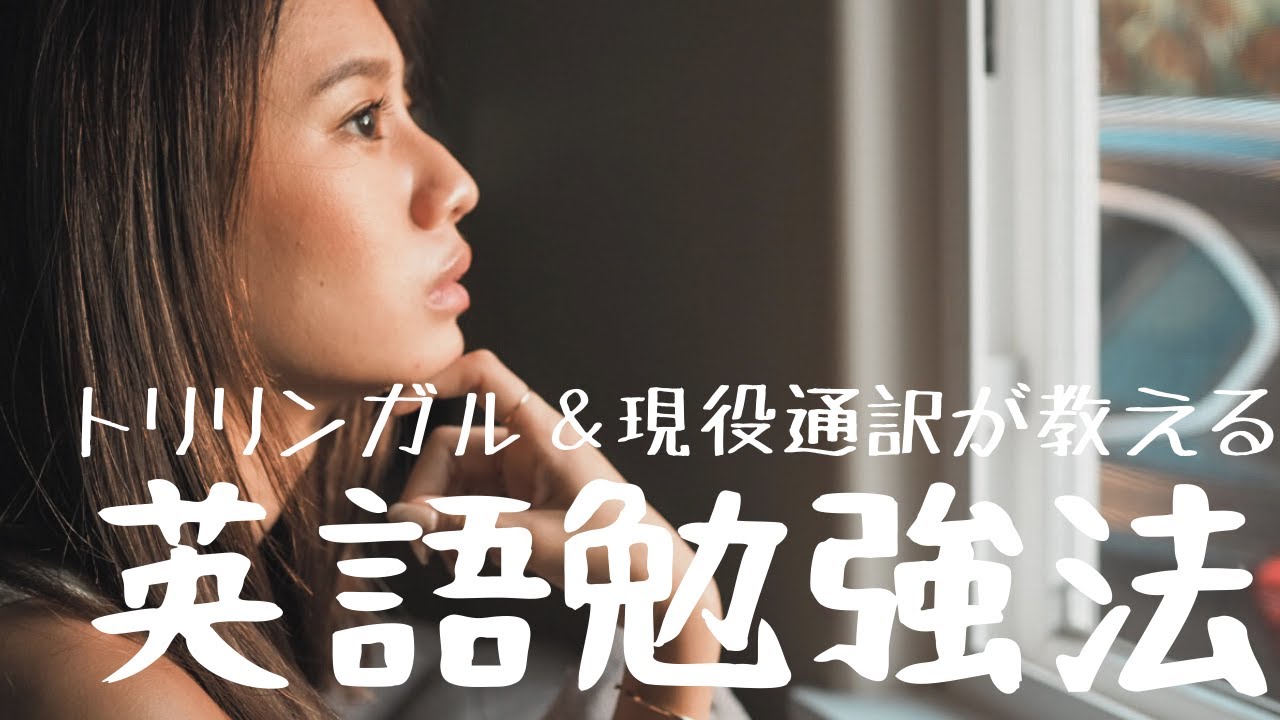 【三か国語・現役通訳】おすすめの英語勉強法・8割の人が無意識にしている語学勉強の落とし穴