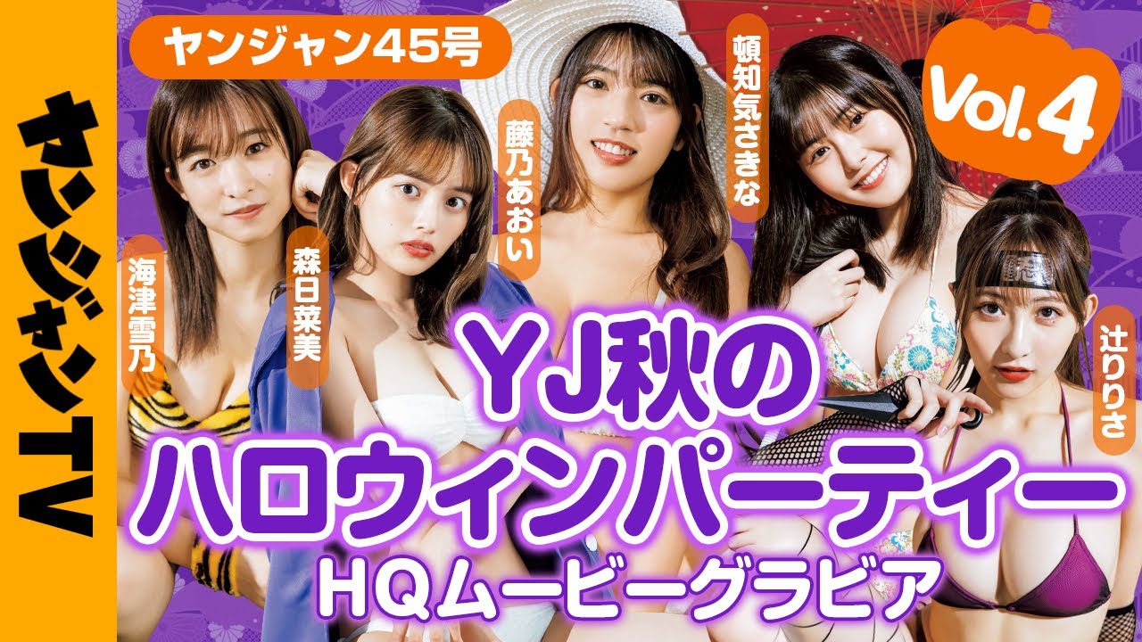 【HQムービーグラビア】第4夜！藤乃あおい・辻りりさ・頓知気さきな・海津雪乃・森日菜美のYJ秋のハロウィンパーティー！セクシー仮装撮影に没入密着！【メイキング】