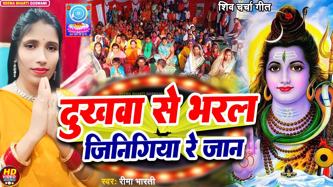 दुखवा से भरल जिनिगिया रे जान | Reema Bharti | shiv charcha geet | shiv charcha bhajan | shiv charcha