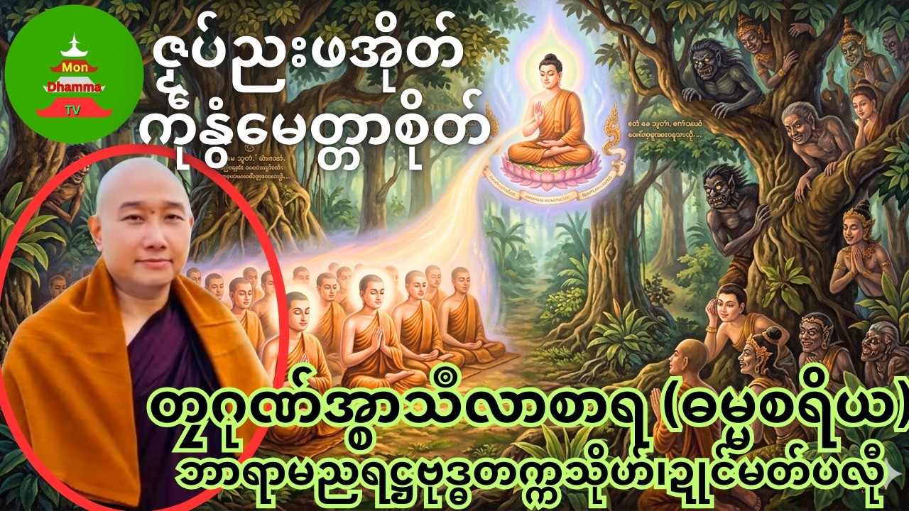 ဇၟပ်ညးဖအိုတ် ကဵုနွံမေတ္တာစိုတ်ဘ #တၠဂုဏ်အ္စာသဳလာစာရ   #mondhamma  #ဓရ်မန်