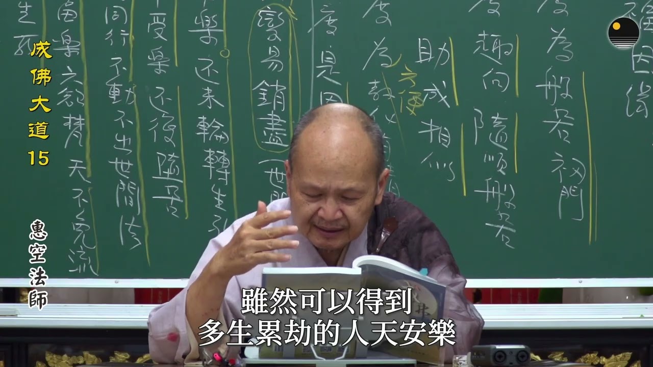 「說福因緣」與「人天世福」的思路不同與經典證明_《成佛大道》第15集（惠空法師主講）