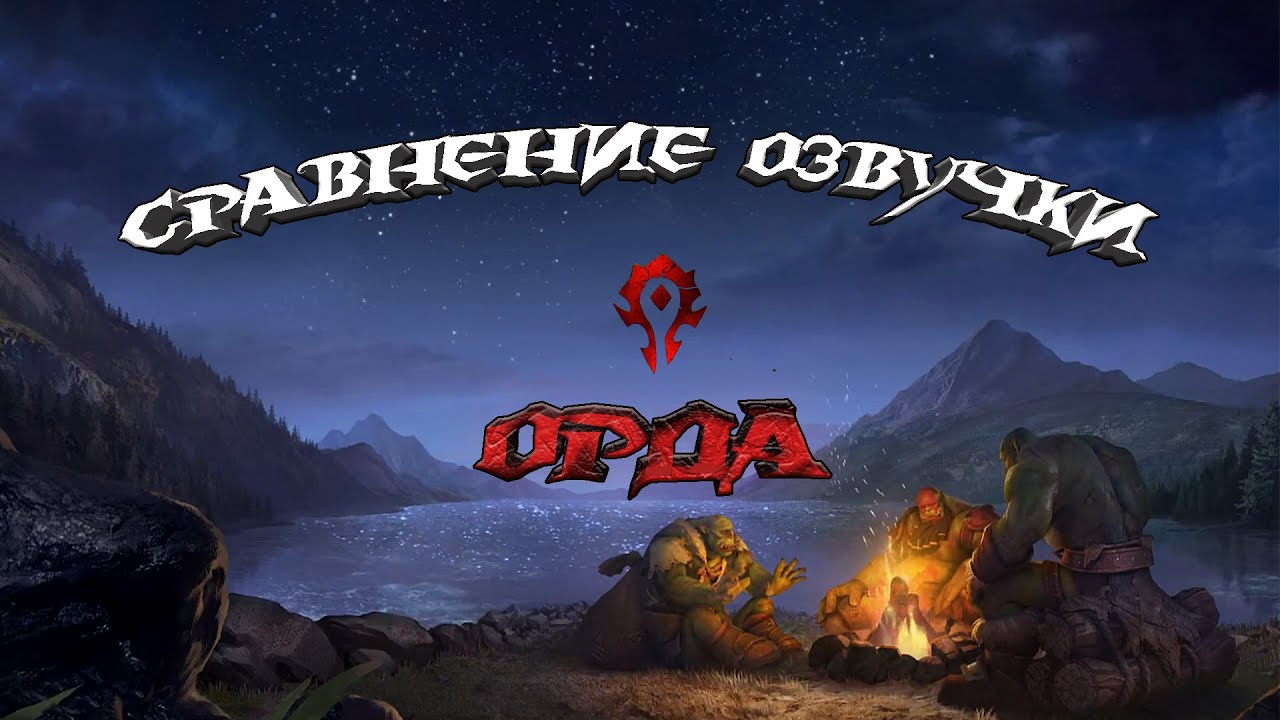 Сравнение озвучки Орды  в Warcraft 3 и Warcraft 3 reforged