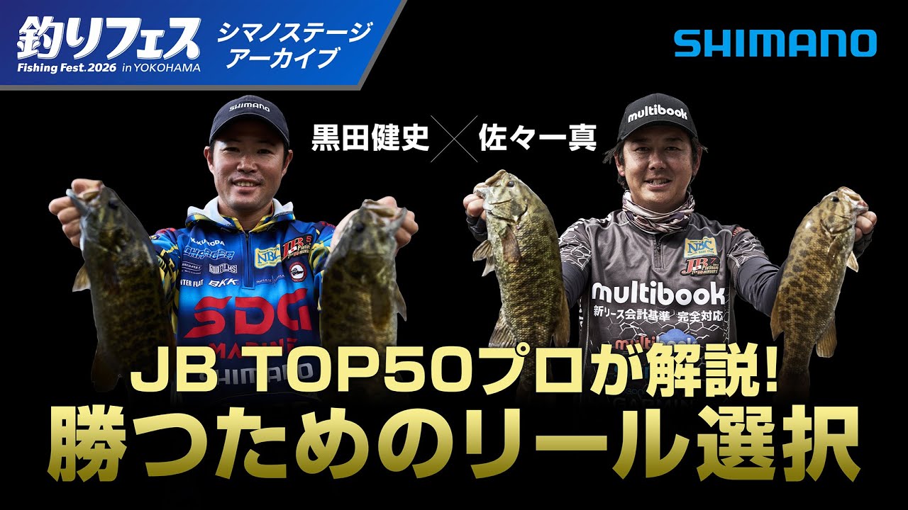 【釣りフェス横浜2026】JB TOP50プロが語る「勝つためのリール選択」｜黒田健史×佐々一真
