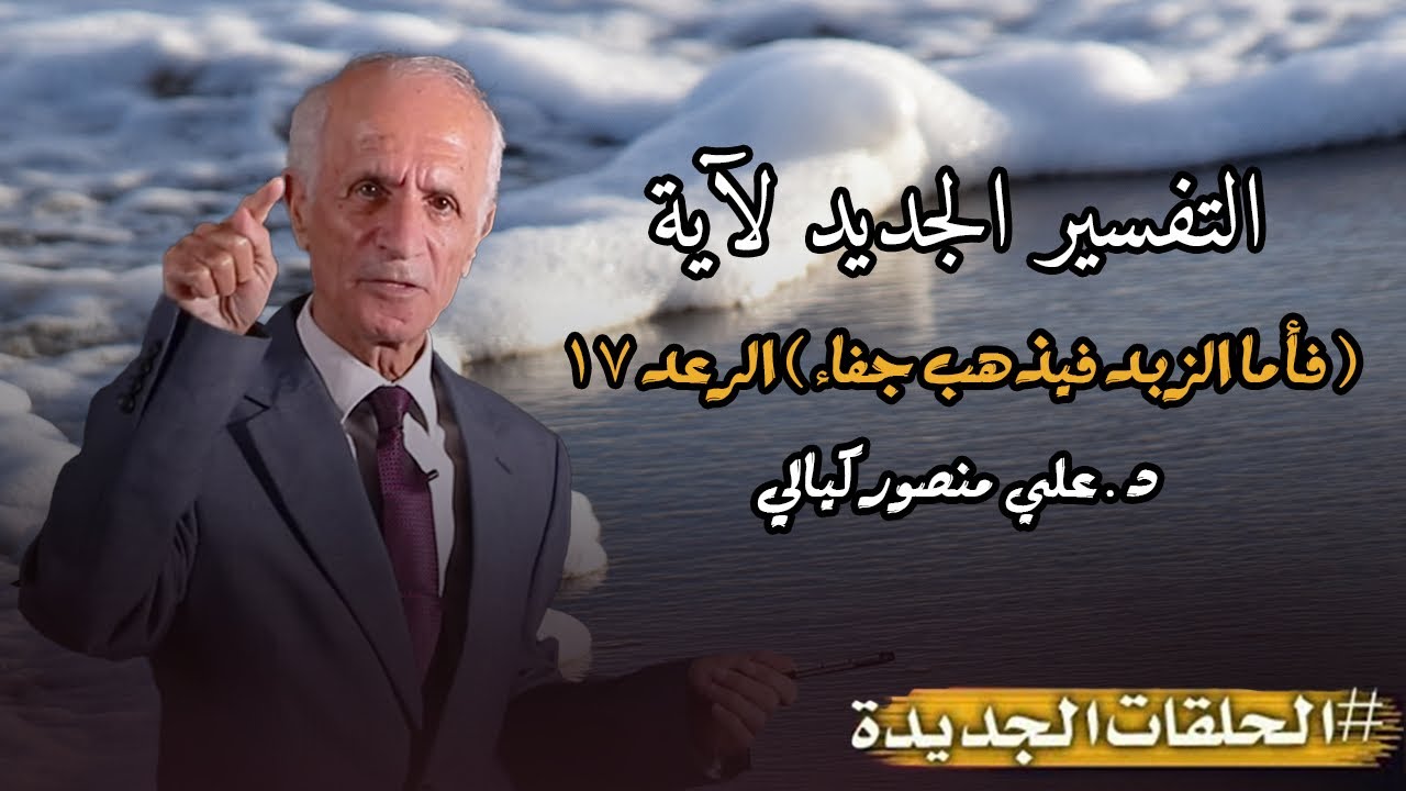 التفسير الجديد لآية ( فأما الزبد فيذهب جفاء ) الرعد 17  د . علي منصور كيالي