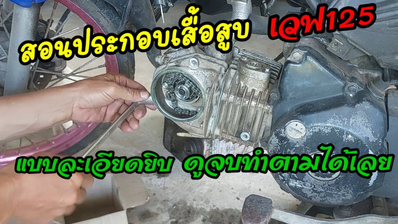 สอนประกอบเสื้อสูบเวฟ125อย่างละเอียดทุกขั้นตอน