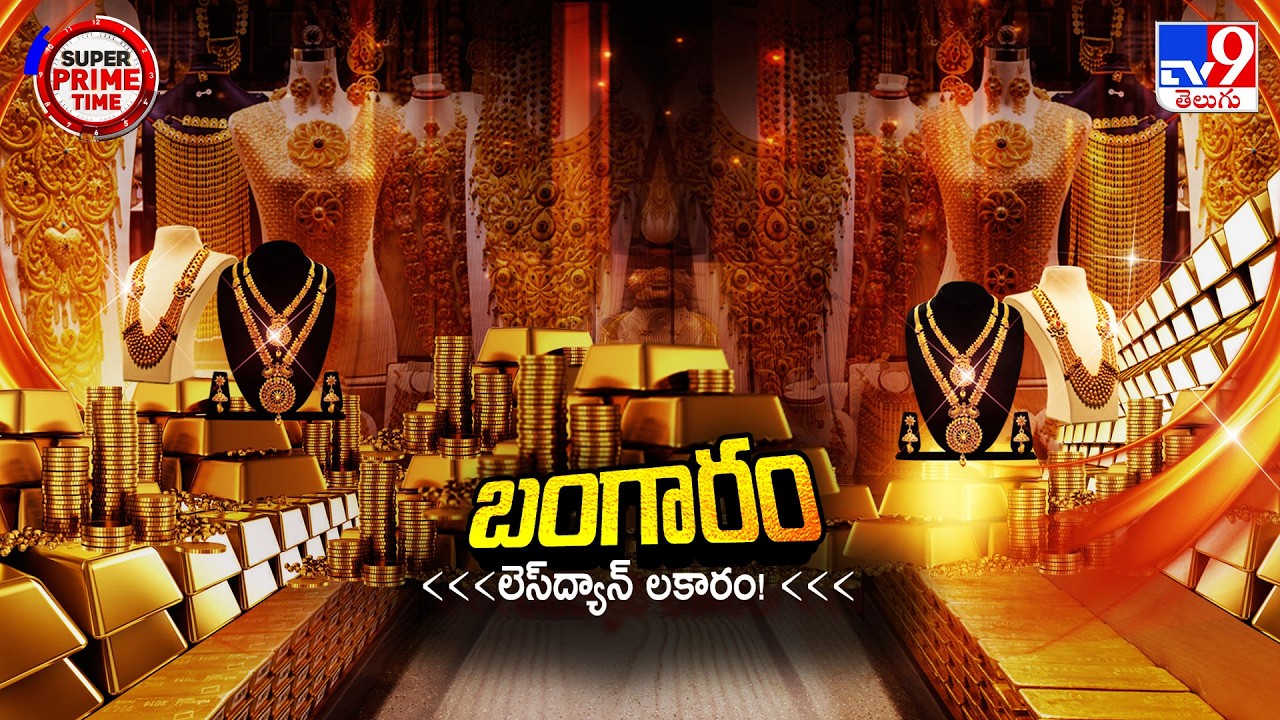బంగారం ధర పతనానికి... ఆ నాలుగే కారణాలు! | Gold & Silver Prices Fall down - TV9