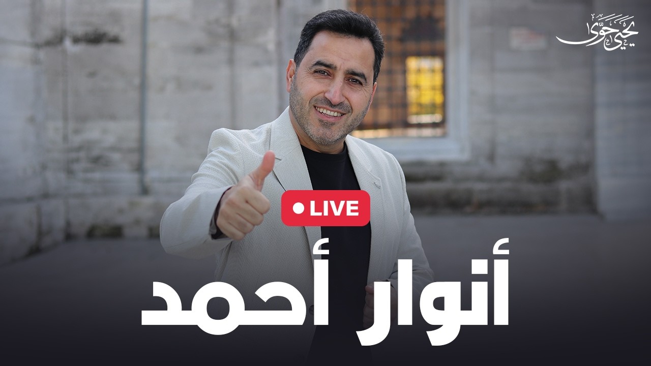 Yahya Hawwa | live stream | أنوار أحمد | يحيى حوى