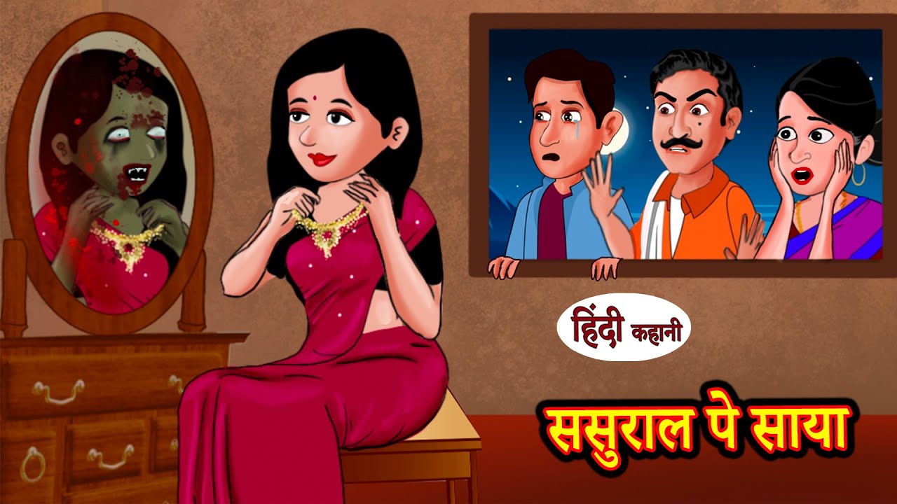 ससुराल पे साया - Kahani | Hindi Kahaniya | Bedtime Moral Stories | Hindi Comedy | Funny Story New