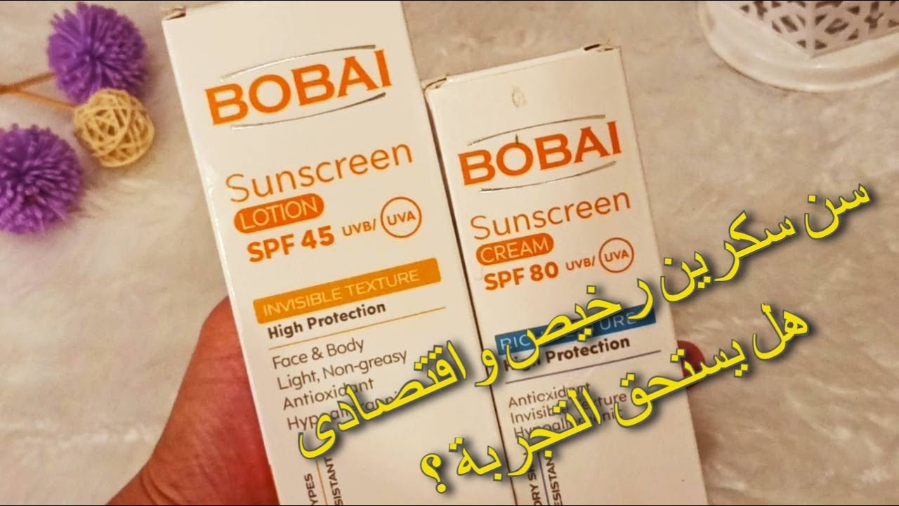 ؟ BOBAI Sunscreen تجربتى مع منتجات بوباى للوقاية من الشمس🤷رخيصة؟ تناسب البحر والبيسين🤔