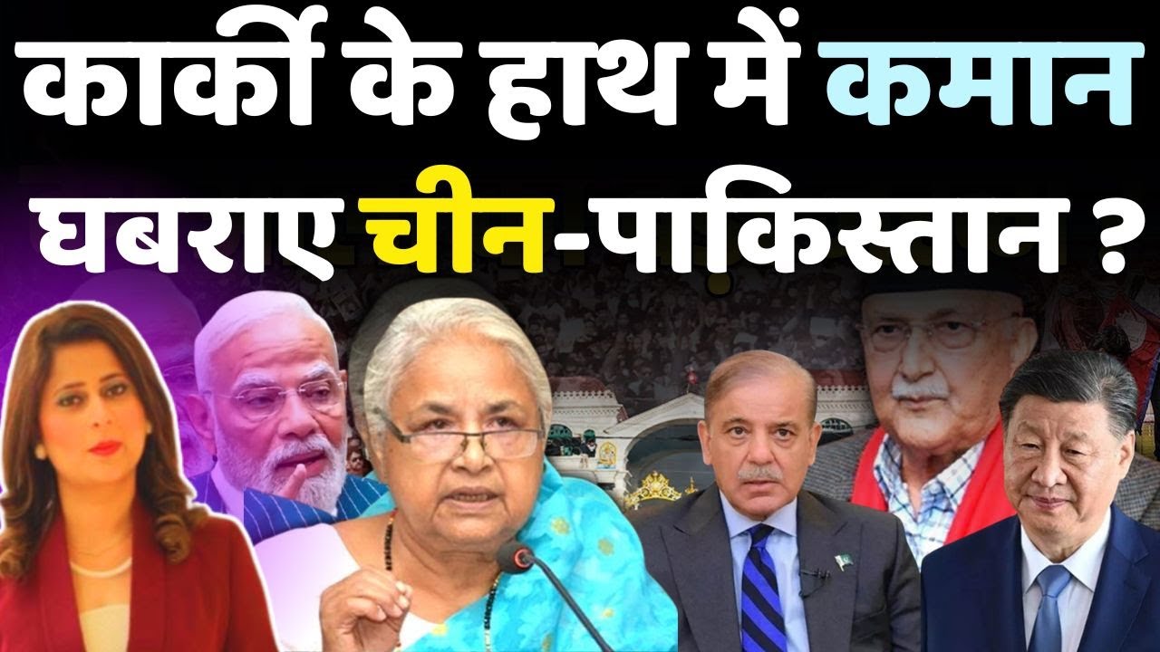 Nepal में Sushila karki के हाथ में कमान,घबराए China- Pakistan ? |Anjalikebaan|
