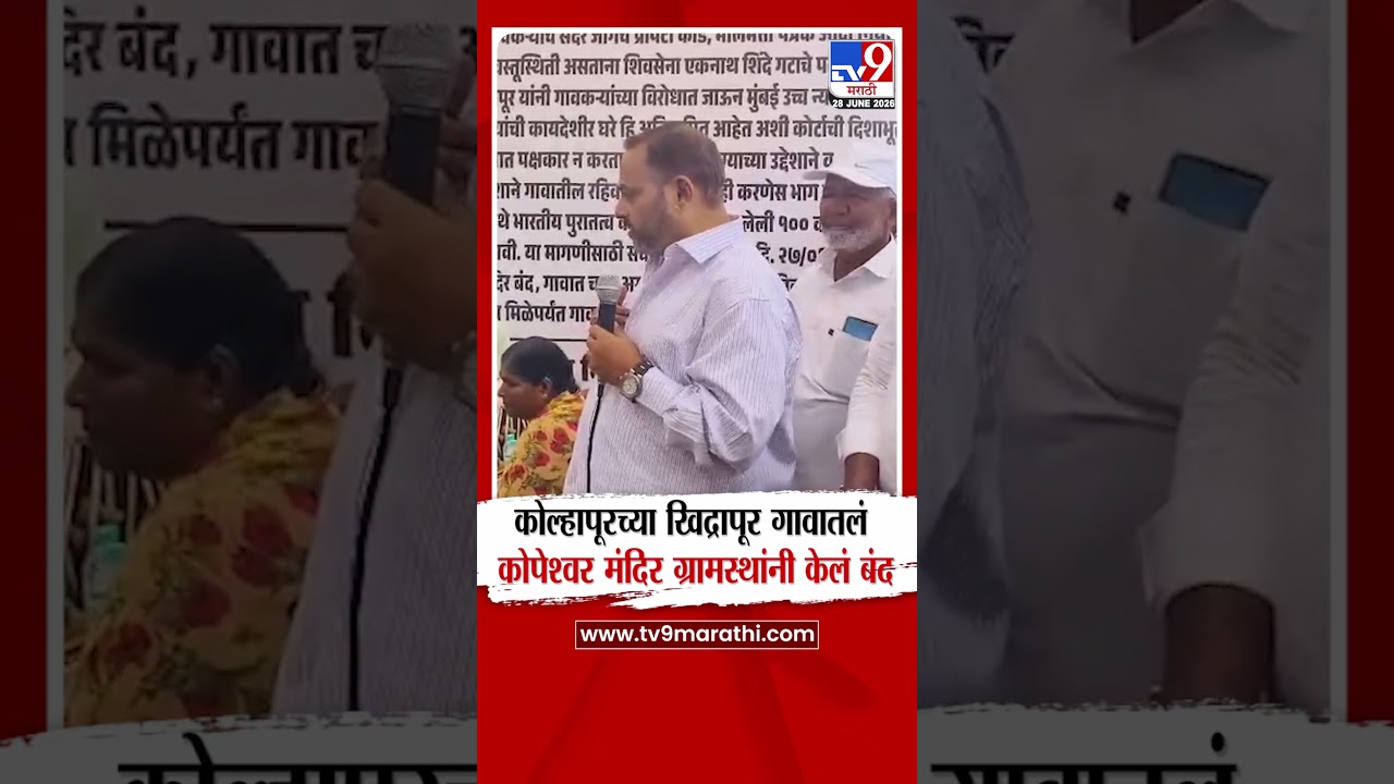 Kolhapur | कोल्हापूरच्या खिद्रापूर गावातलं कोपेश्वर मंदिर ग्रामस्थांनी केलं बंद