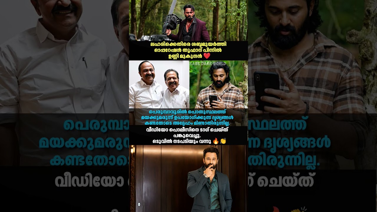 Unniയുടെ ആക്ഷൻ... പിന്നാലെ വൻ ഓപ്പറേഷൻ 👏🔥#shorts