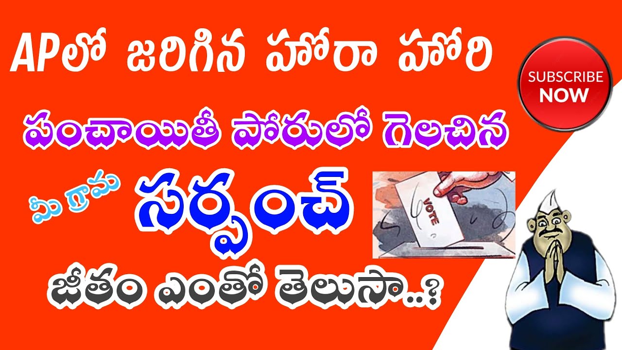 మీ సర్పంచ్ జీతం ఎంతో తెలుసా ? AP Grama Sarpanch Salary Details 2021 BalaAcademy 2021Ap Election