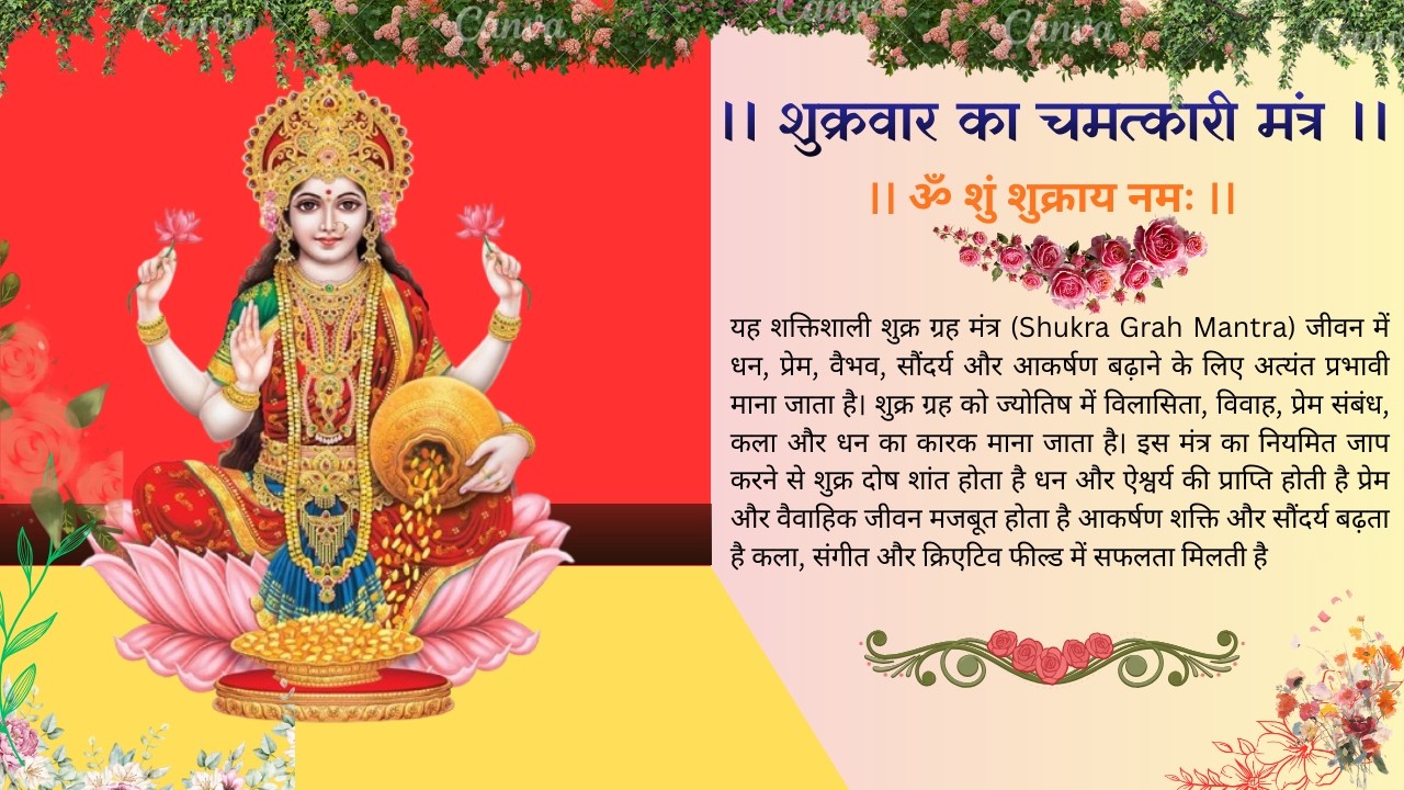 शुक्रवार का चमत्कारी मंत्र | ॐ शुं शुक्राय नमः | Shukra Mantra for Money, Love & Luxury