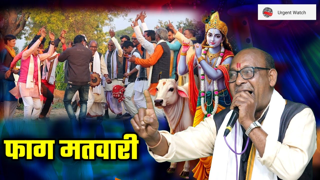 फाग मतवारी/ नजरों में खटक रही रे ग्वालन गोकल की रे /विष्णुप्रसाद गोठिया जी 
