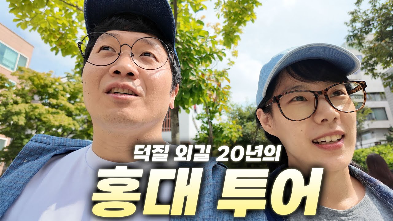 오덕 선생과 함께 떠나는 홍대 투어