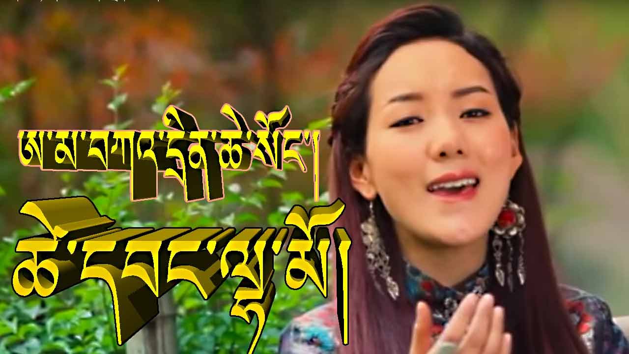 THANK YOU MOTHER ཚེ་དབང་ལྷ་མོ། ཨ་མ་བཀའ་དྲིན་ཆེ་སོང་། AMA KADRIN by TSEWANG LHAMO
