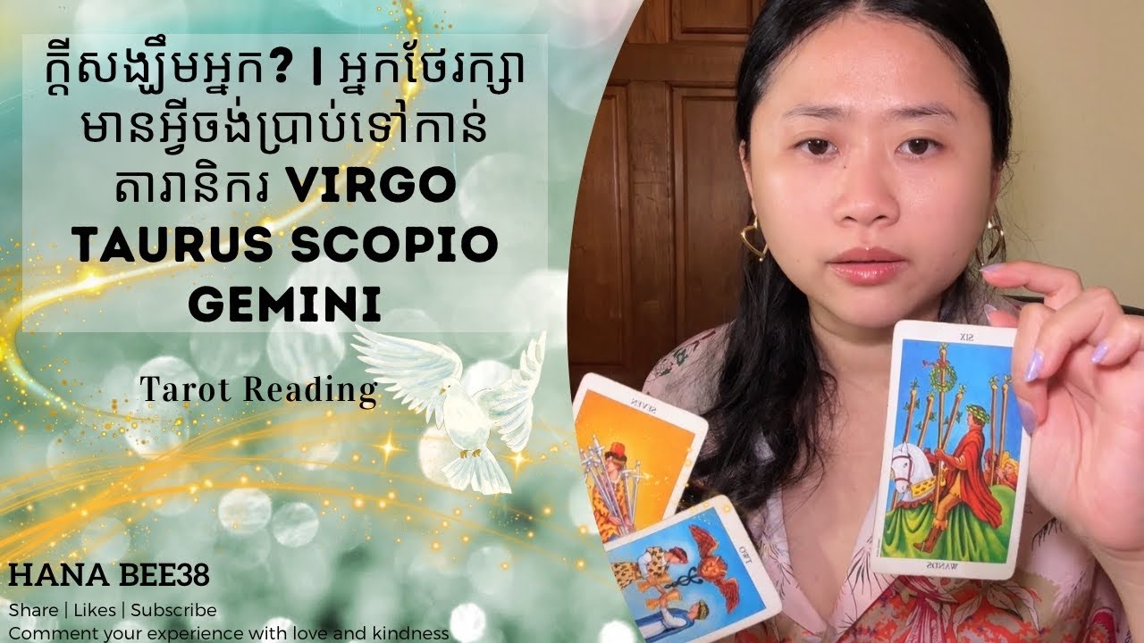 ក្តីសង្ឃឹមអ្នក? | អ្នកថែរក្សាមានអ្វីចង់ប្រាប់ទៅកាន់តារានិករ Virgo Taurus Scopio Gemini | Hana Bee38