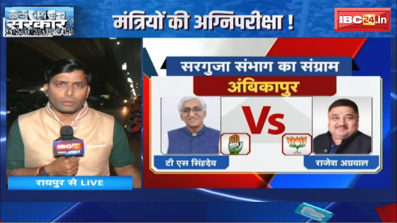 CG Election 2023: Chhattisgarh का महासंग्राम। VIP सीटों पर लोगों की निगाह।मंत्रियों की अग्निपरीक्षा!