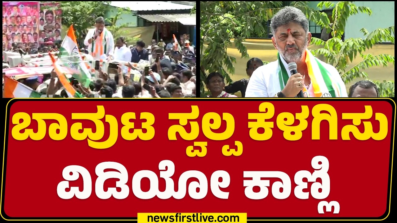 LIVE : ನಿಮ್ಮ ಪ್ರಯತ್ನ, ಪಾರ್ಥನೆಯಿಂದ CM ಆಗಿದ್ದೀನಿ | CM DK Shivakumar |@newsfirstkannada