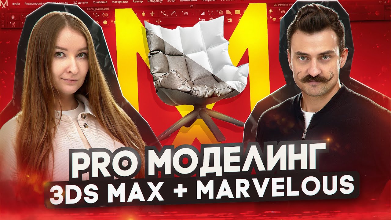 PRO МОДЕЛИНГ | 3Ds MAX + Marvelous Designer