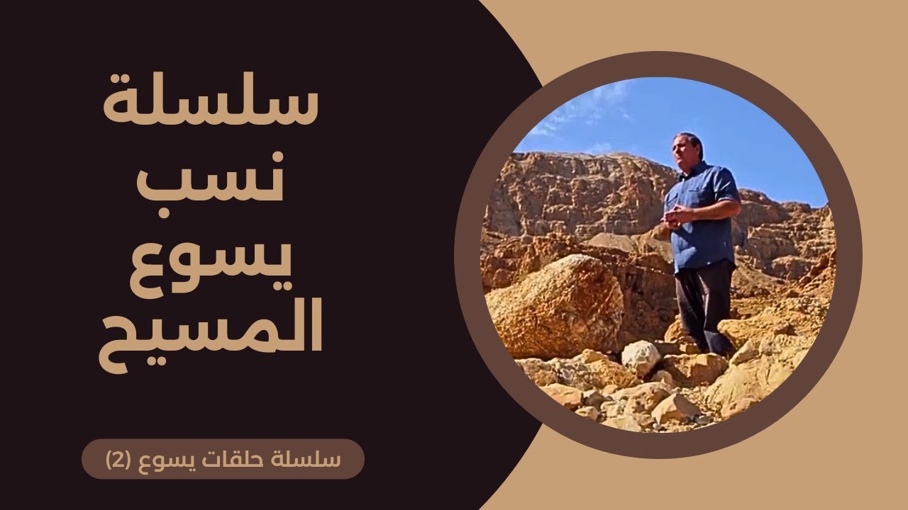 يسوع - الحلقة ٢ - سلسلة نسب يسوع المسيح