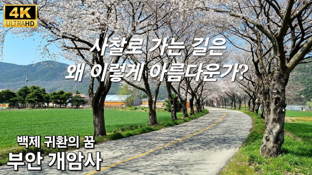 부안개암사 扶安楞伽山開巖寺 Gaeamsa Temple in Buan-Koreaㆍ4k