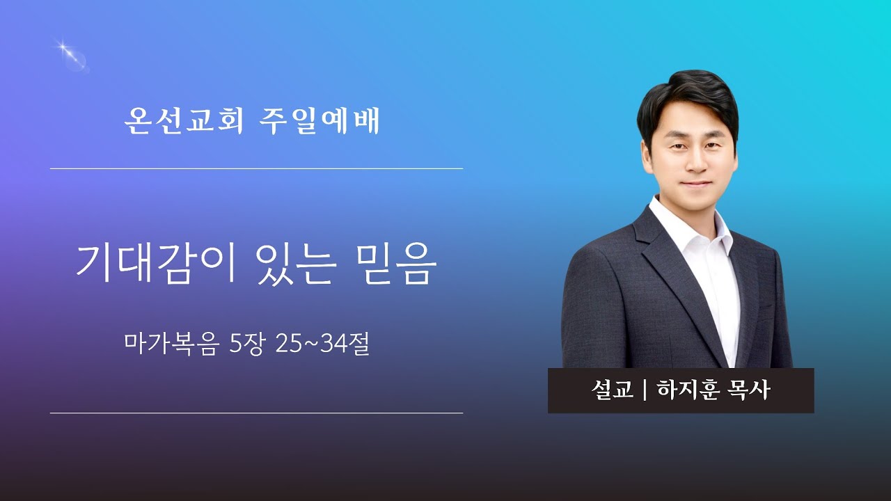 [주일예배] 기대감이 있는 믿음 (마가복음 5장 25~34절) | 온선교회 |  하지훈 목사 | 2026년 3월 15일
