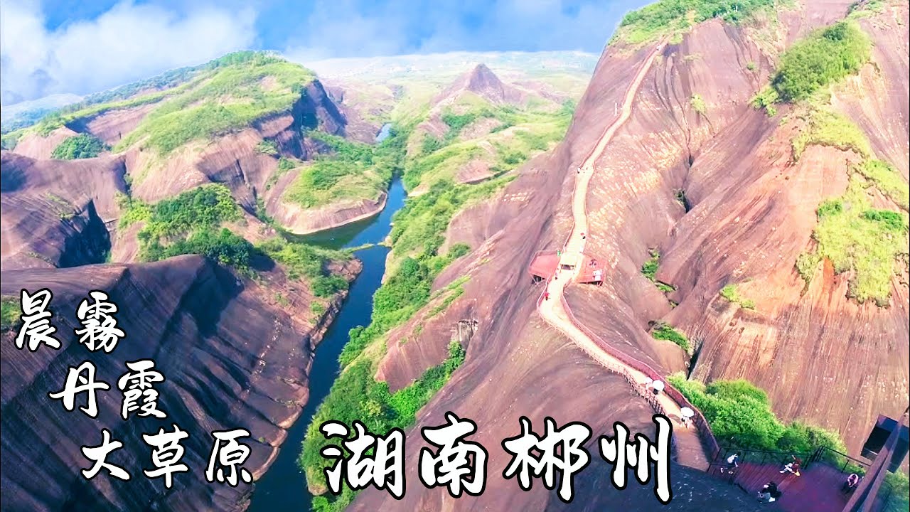 【神州行】湖南郴州自由行 - 晨霧、丹霞、大草原，感受東江湖的清晨仙境，高椅嶺的壯麗丹霞山水，仰天湖大草原的放肆奔跑，一次收集美景和美食體驗【27.09.2025 - 30.09.2025】