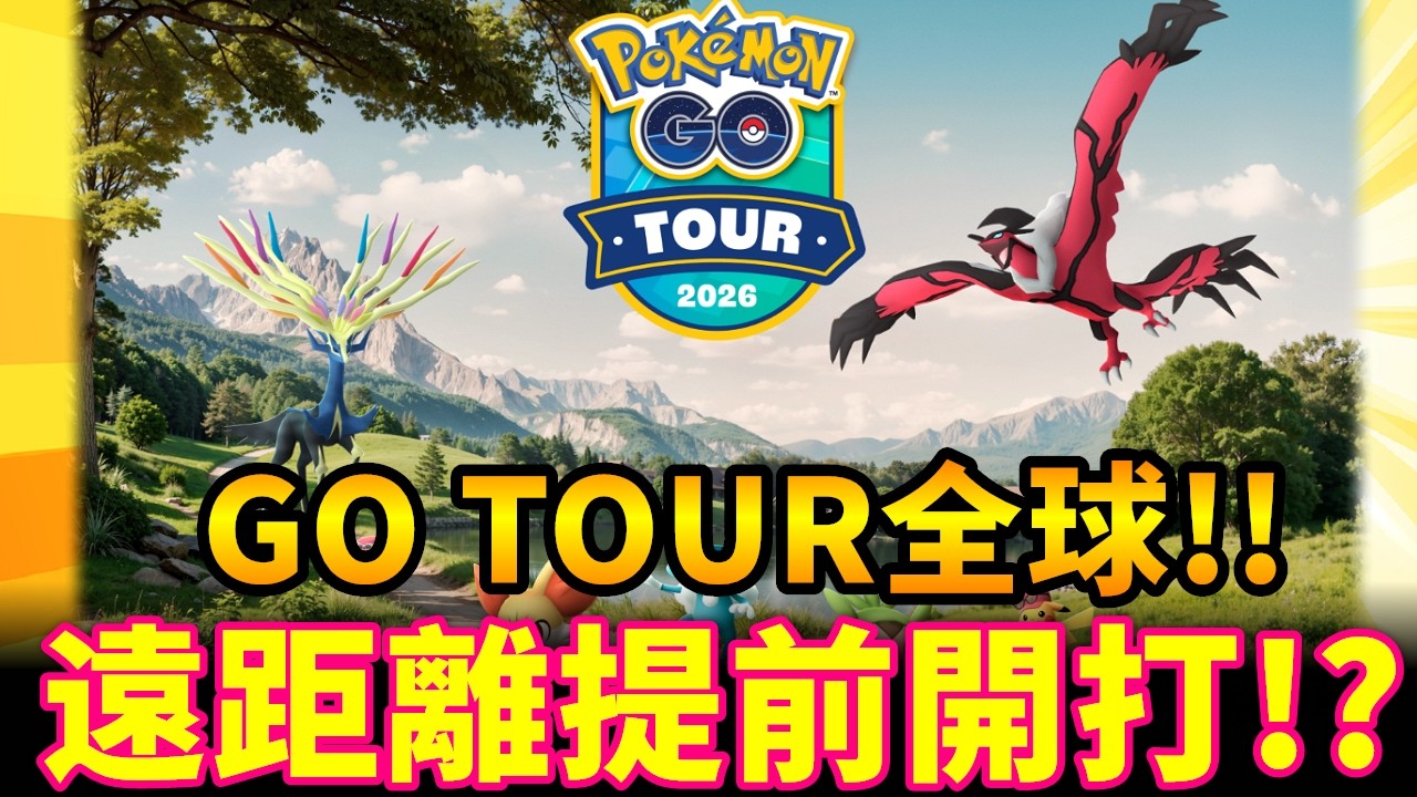 GO TOUR全球活動遠距離提前開戰!!!序號輸入起來領任務囉~POKEMON GO